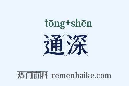 通深是什么意思的图片